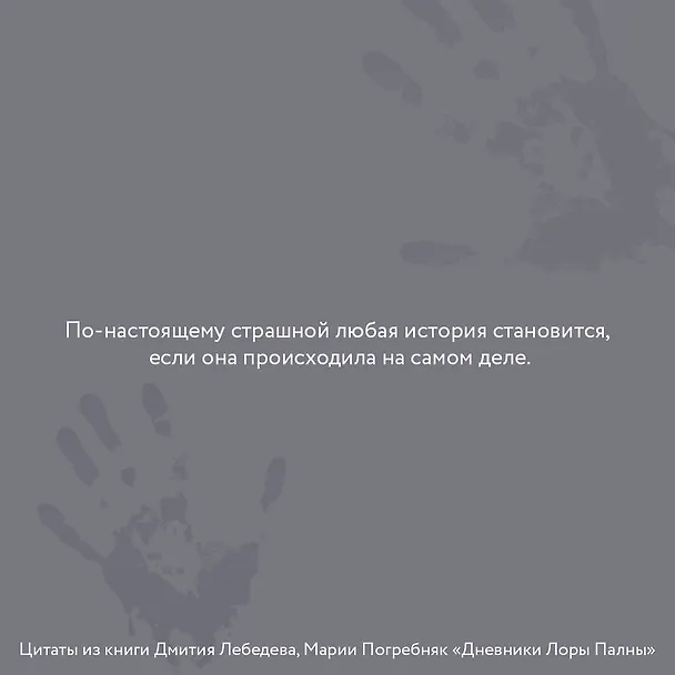 Книга Дневники Лоры Палны. Тру-крайм истории самых резонансных убийств (Дмитрий Лебедев, Мария Погребняк) — 6