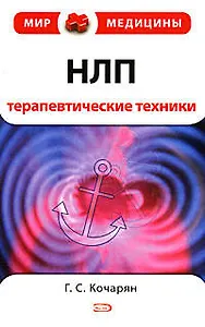 НЛП:терапевтические техники., 2-изд.,испр. и доп.