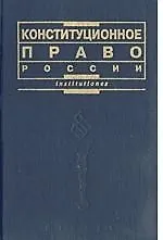 Конституционное право России