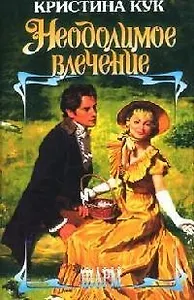 Неодолимое влечение