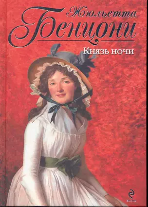 Князь ночи — 2239319 — 1