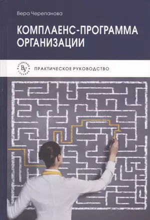 Комплаенс-программа организации Практическое руководство (+3 изд) Черепанова — 2566064 — 1