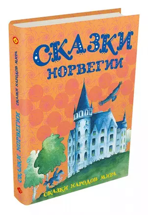 Сказки Норвегии — 2724546 — 1