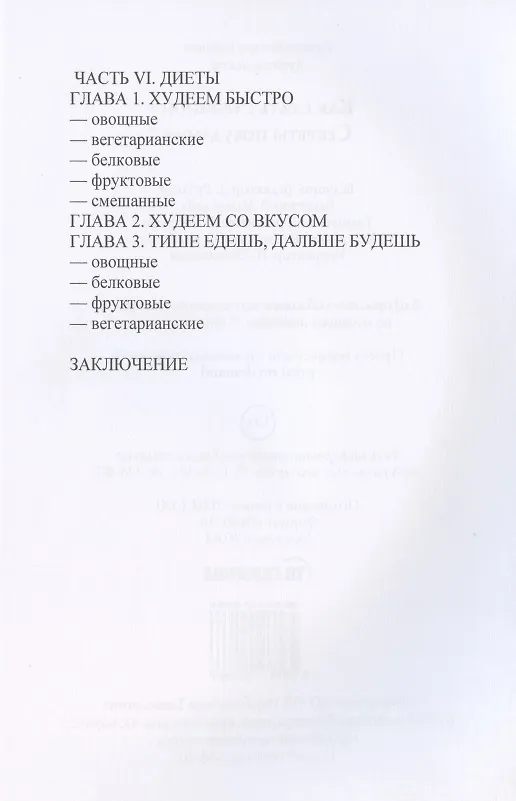 Книга Как стать стройной. Секреты похудания (Геннадий Горцев) — 3
