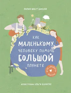Как маленькому человеку помочь большой планете