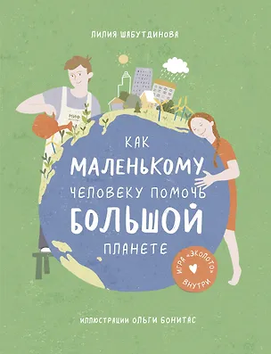 Книга Как маленькому человеку помочь большой планете (Лилия Шабутдинова)