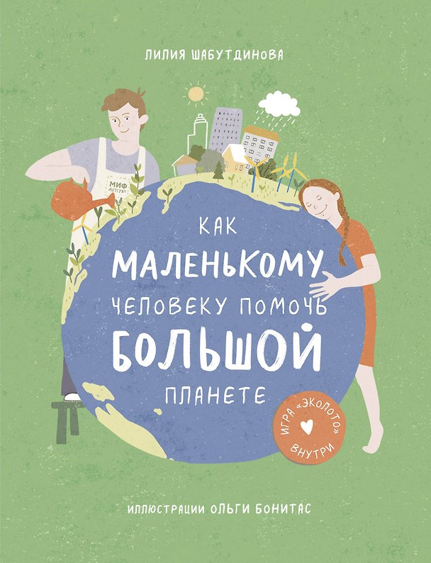Книга Как маленькому человеку помочь большой планете (Лилия Шабутдинова) — 1
