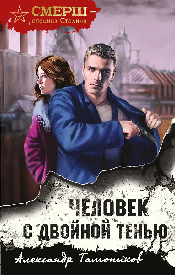 Книга Человек с двойной тенью (Александр Тамоников) — 1
