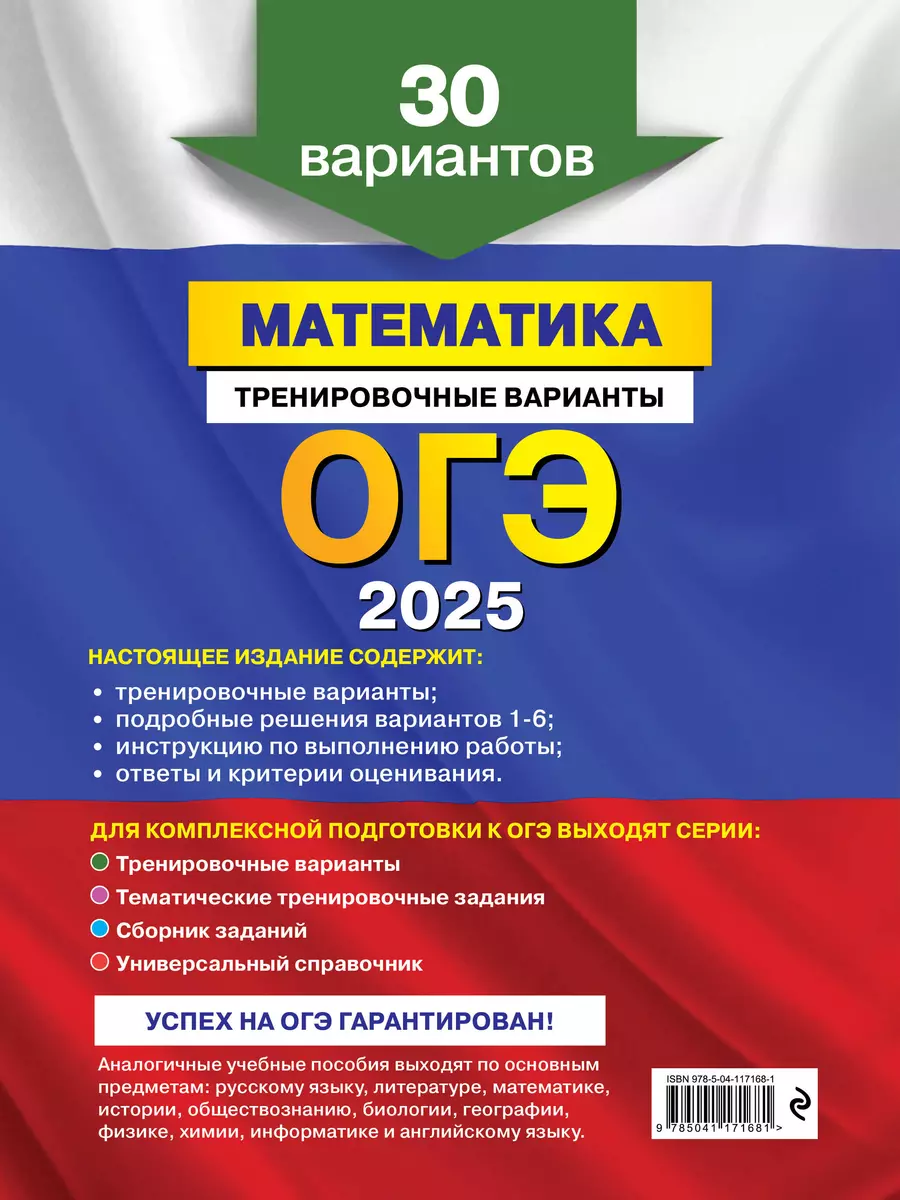 ОГЭ-2025. Математика. Тренировочные варианты. 30 вариантов (Яна Вареньева)  - купить книгу с доставкой в интернет-магазине «Читай-город». ISBN:  978-5-04-117168-1