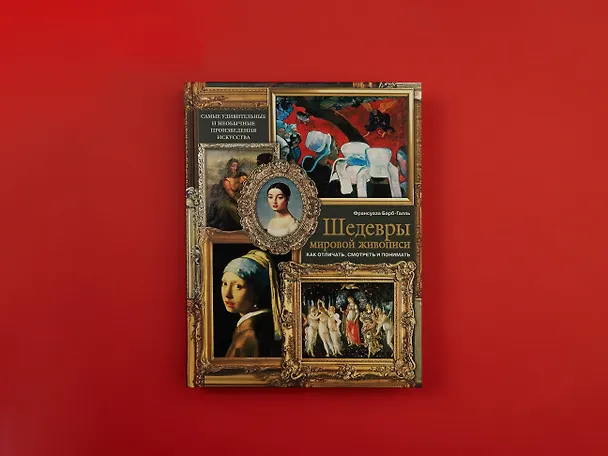 Книга Шедевры мировой живописи: как отличать, смотреть и понимать (Франсуаза Барб-Галль) — 5