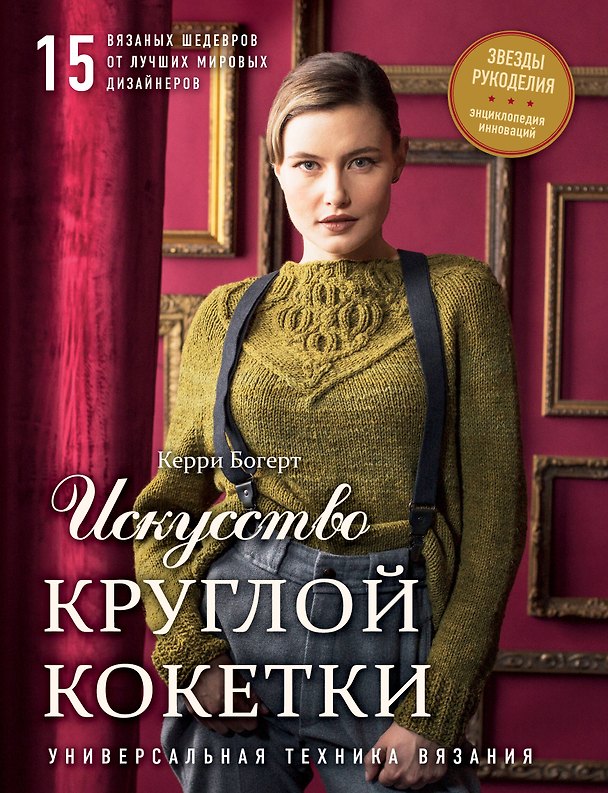 Книга Искусство Круглой Кокетки. Универсальная техника и 15 вязаных шедевров от лучших мировых дизайнеров (Керри Богерт) — 1