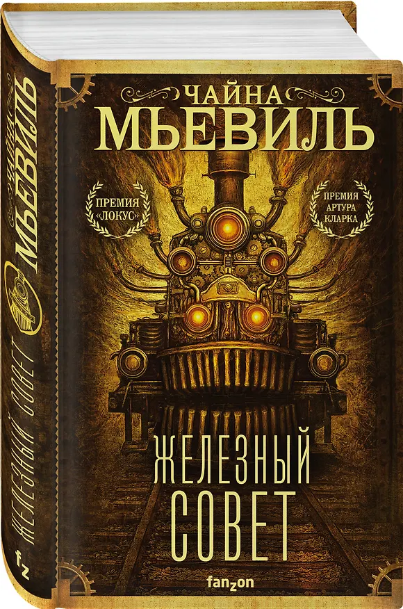 Книга Железный Совет (Чайна Мьевиль) — 4