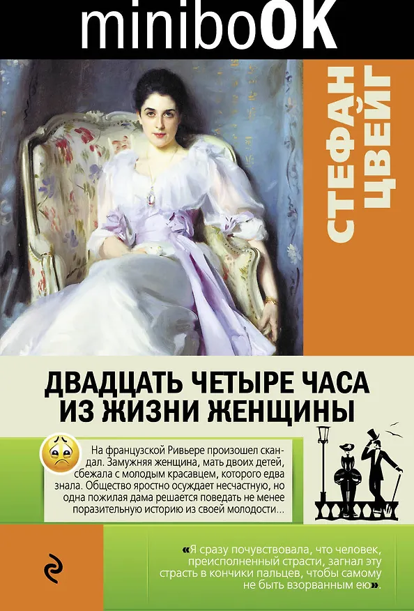 Книга Двадцать четыре часа из жизни женщины (Стефан Цвейг) — 1