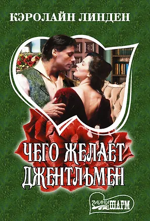Книга Чего желает джентльмен (Кэролайн Линден)