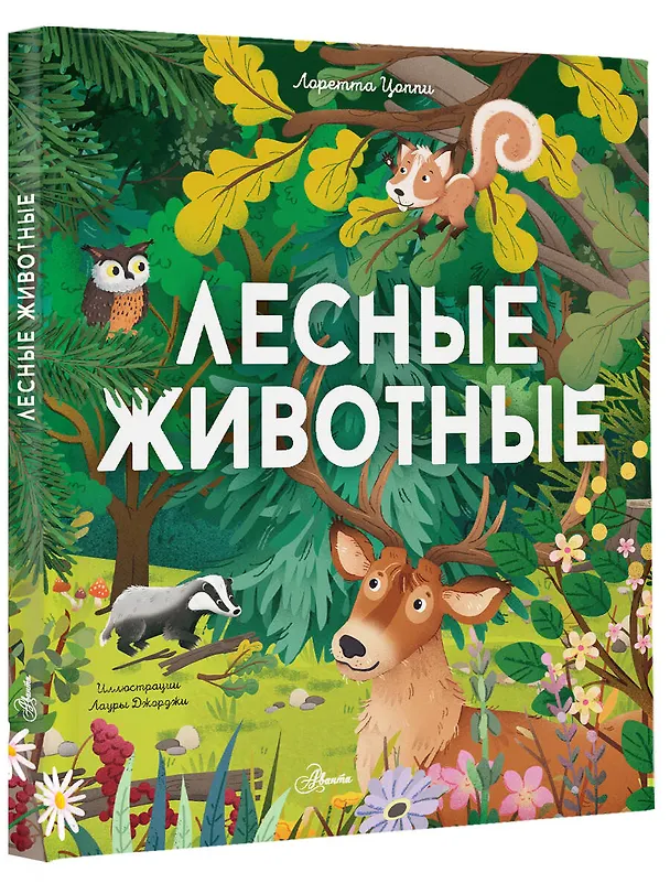 Книга Лесные животные (Лоретта Цоппи) — 5