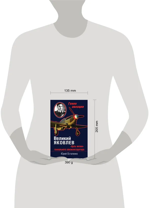 Книга Великий Яковлев. "Цель жизни" гениального авиаконструктора (Юрий Остапенко) — 4