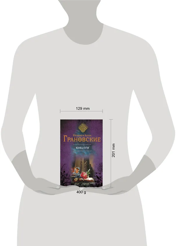 Книга Конец пути : роман (Евгения Грановская) — 4