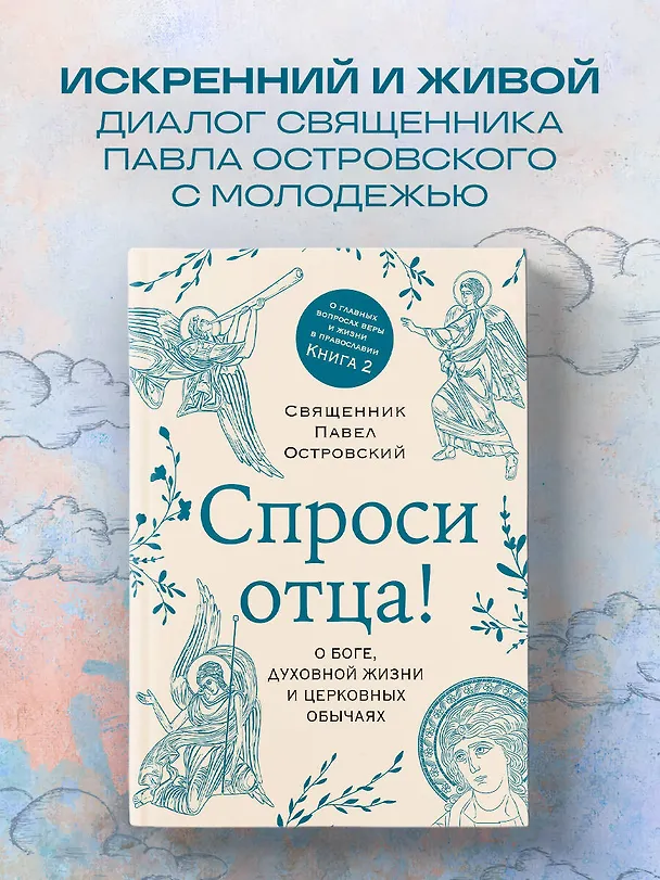 Книга Спроси отца! О Боге, духовной жизни и церковных обычаях (Павел Островский) — 6