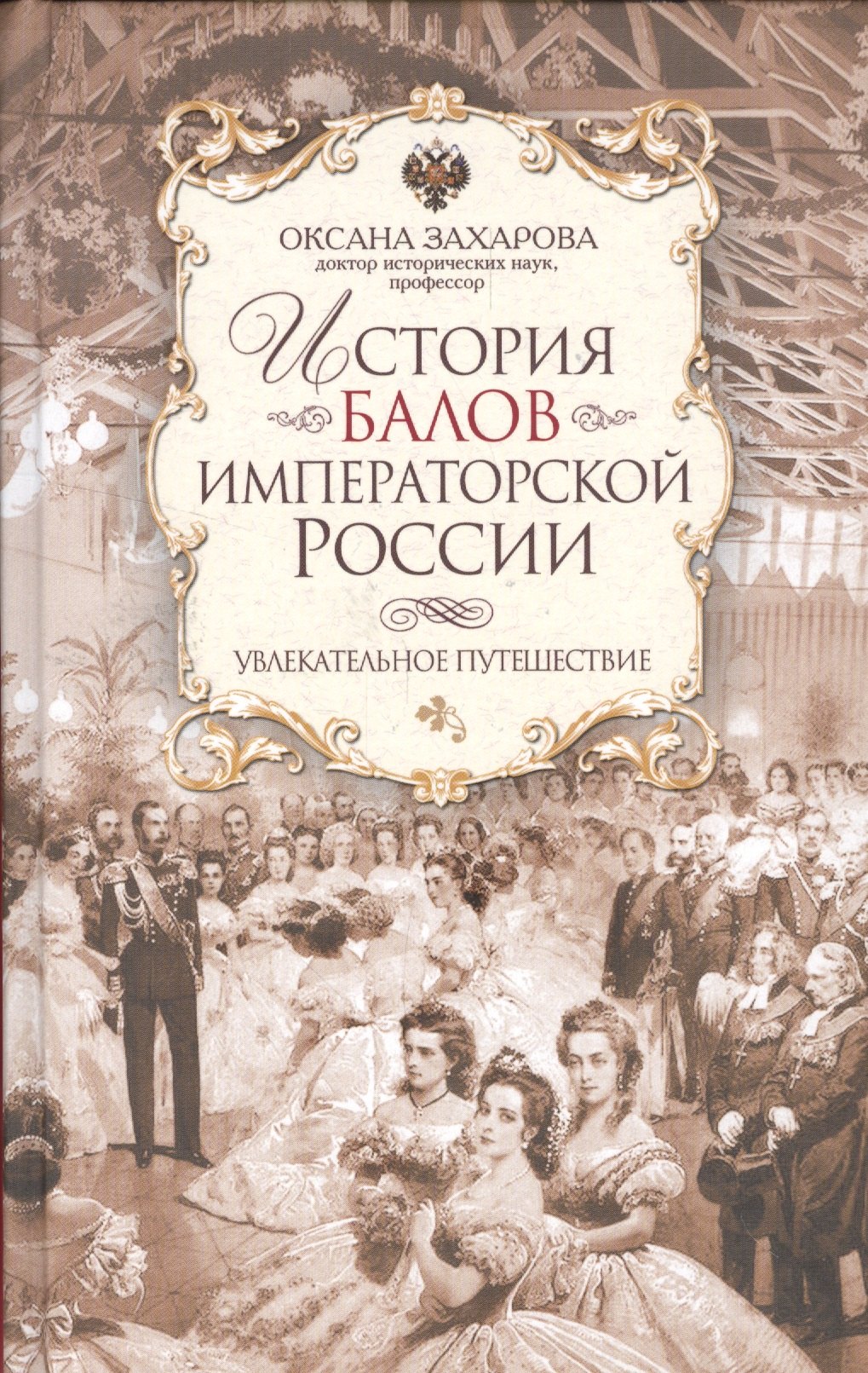 

История балов императорской России. Увлекательное путешествие
