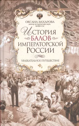 История балов императорской России. Увлекательное путешествие — 2562767 — 1