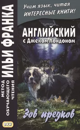 Английский с Джеком Лондоном : Зов предков = The Call of the Wild / J. London — 2653082 — 1