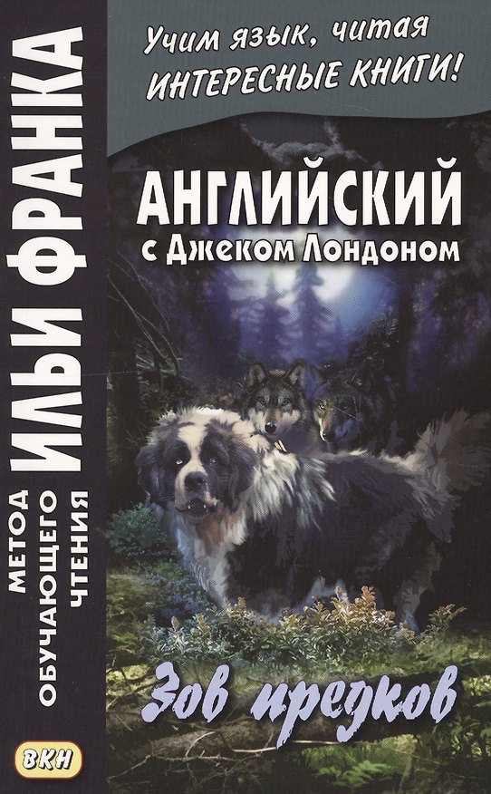Книга Английский с Джеком Лондоном : Зов предков = The Call of the Wild / J. London (Джек Лондон) — 1