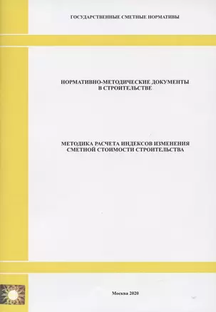 Методика расчета индексов изменения сметной стоимости строительства. Нормативно-методические документы в строительстве — 2820655 — 1