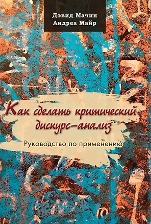 Книга Как сделать критический дискурс-анализ (Андреа Майр, Дэвид Мачин)