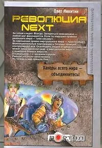 Революция. Next