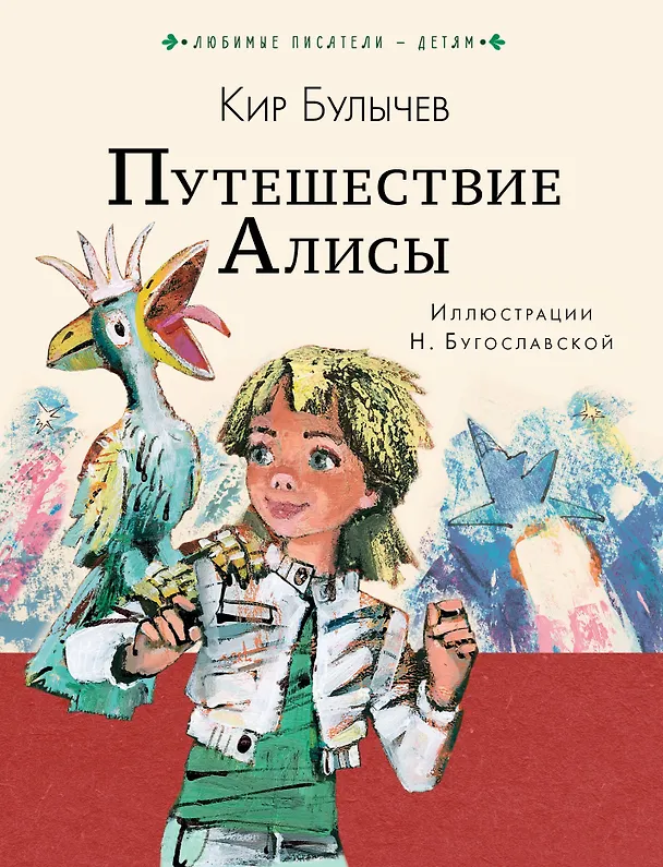 Книга Путешествие Алисы (Кир Булычев) — 1