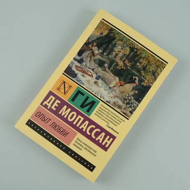 Книга Опыт любви (Ги де Мопассан) — 7