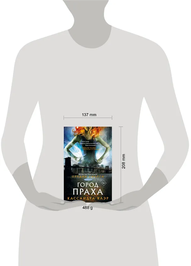 Книга Орудия смерти. Город праха (Кассандра Клэр) — 14