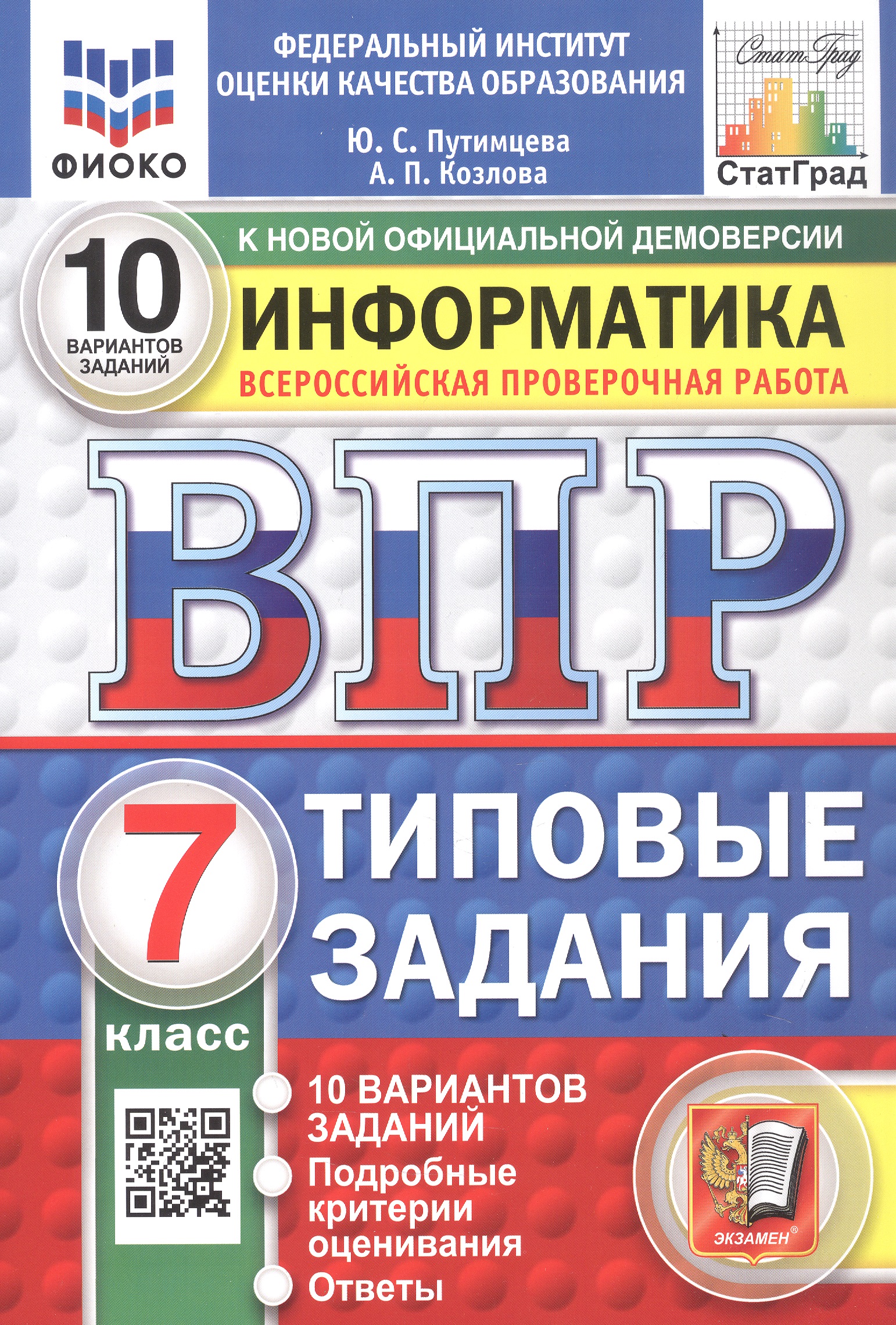 Обложка книги «Всероссийская проверочная работа. Информатика. 7 класс. Типовые задания. 10 вариантов заданий. ФГОС Новый»