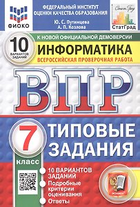 Всероссийская проверочная работа. Информатика. 7 класс. Типовые задания. 10 вариантов заданий. ФГОС Новый
