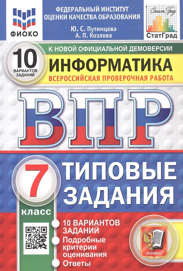 Книга Всероссийская проверочная работа. Информатика. 7 класс. Типовые задания. 10 вариантов заданий. ФГОС Новый (Юлия Путимцева) — 1