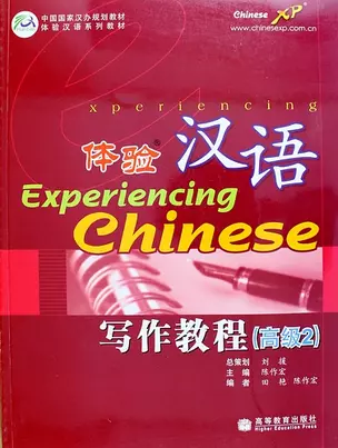 Experiencing Chinese: Writing Book (Advanced 2) / Постижение Китайского языка. Отработка Навыков Письма. Продвинутый уровень 2 - Учебник — 312911 — 1