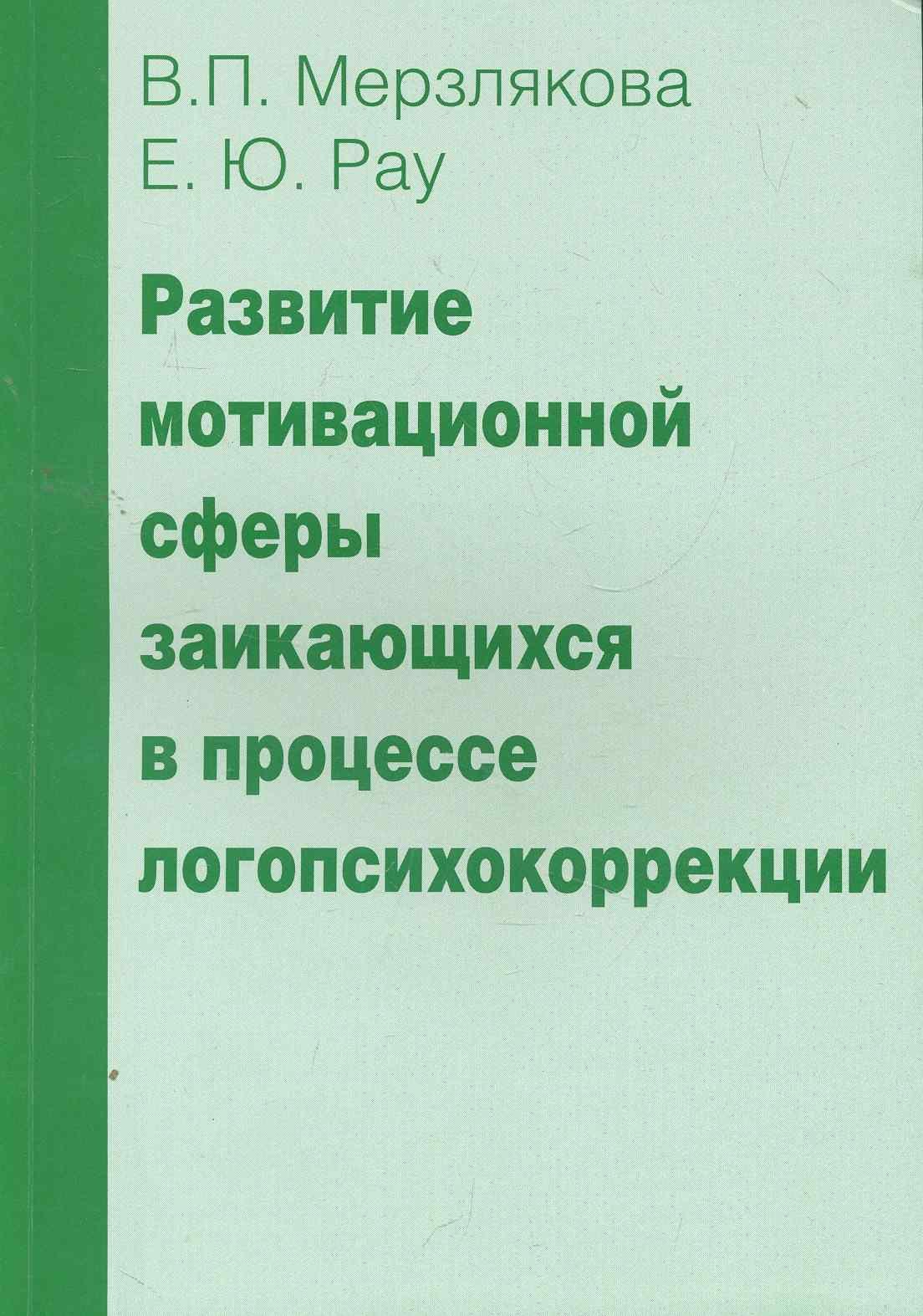 

Развитие мотивационной сферы заикающихся в процесее логопсихокоррекции.
