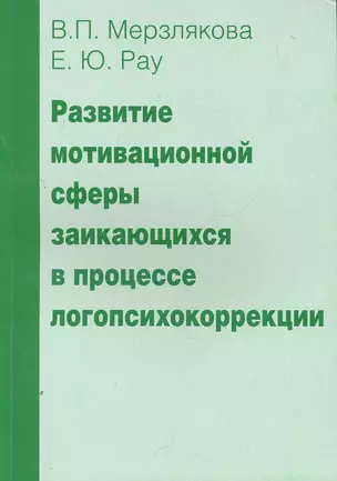 Развитие мотивационной сферы заикающихся в процесее логопсихокоррекции. — 2267794 — 1