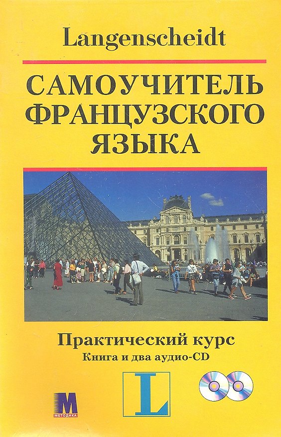 Книга Самоучитель французского языка. Практический курс. Книга + два аудио-CD в коробке () — 1