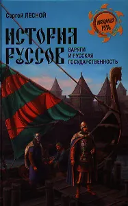 ВЕЧЕ НРУС. Лесной История руссов. Варяги и русская государственность