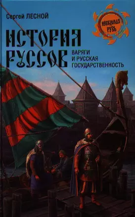 ВЕЧЕ НРУС. Лесной История руссов. Варяги и русская государственность — 2324159 — 1