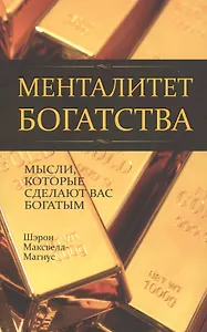 Менталитет богатства