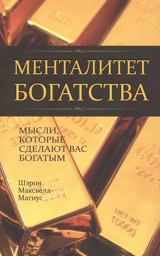 Книга Менталитет богатства (Шерон Максвелл-Магнус) — 1