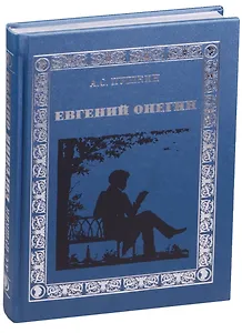 Евгений Онегин