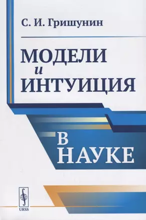 Модели и интуиция в науке / Изд.2 — 2667888 — 1