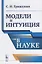 Модели и интуиция в науке / Изд.2 — 2667888 — 1