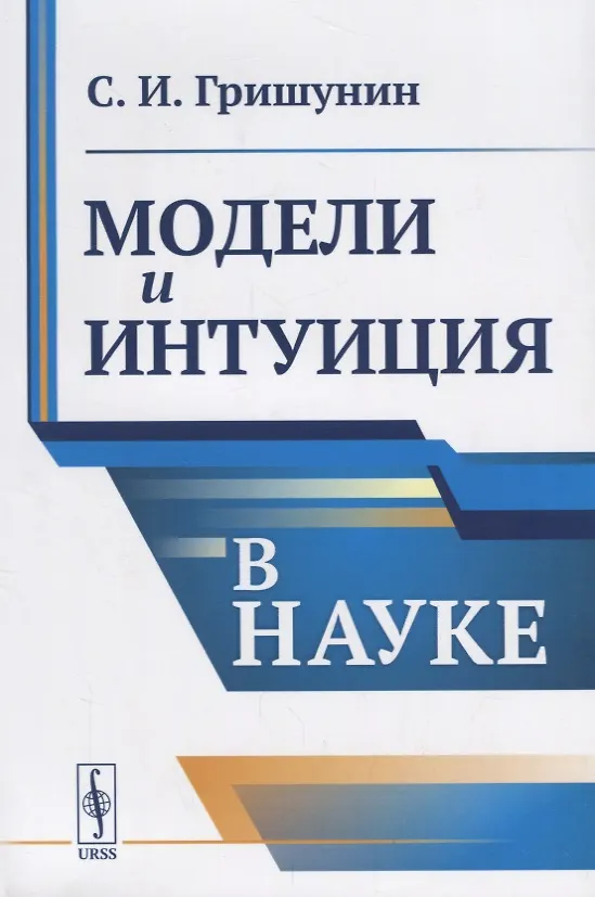 Книга Модели и интуиция в науке / Изд.2 (Сергей Гришунин) — 1