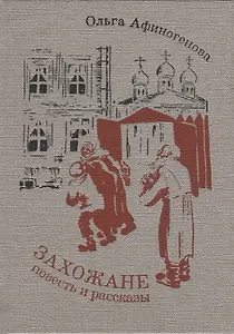 Захожане: повесть, рассказы