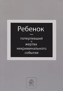 Ребенок - потерпевший и жертва некриминального события. Учебное пособие