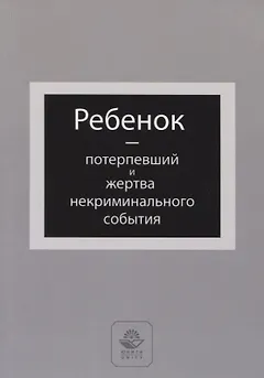 Ребенок - потерпевший и жертва некриминального события. Учебное пособие